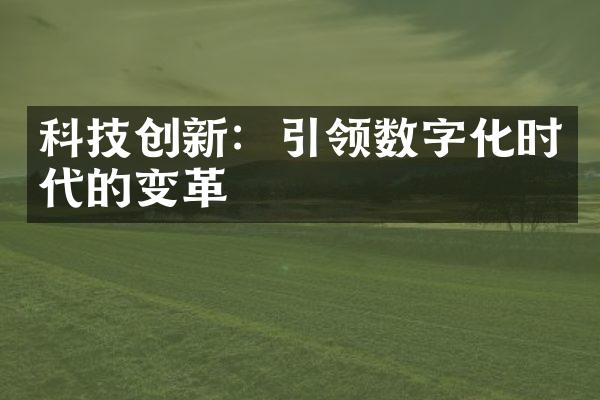 科技创新：引领数字化时代的变革