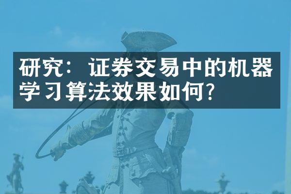 研究：证券交易中的机器学习算法效果如何？