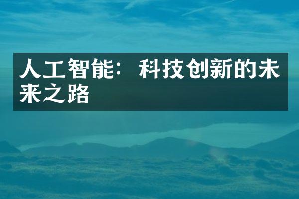 人工智能：科技创新的未来之路