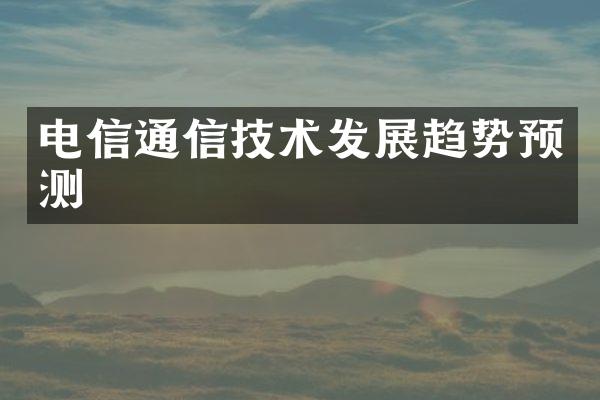 电信通信技术发展趋势预测