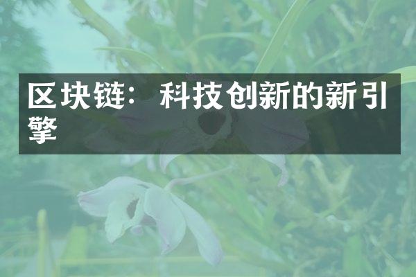 区块链：科技创新的新引擎