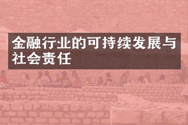 金融行业的可持续发展与社会责任