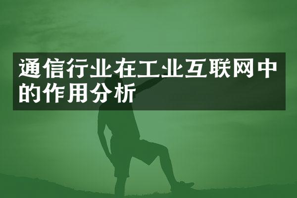 通信行业在工业互联网中的作用分析