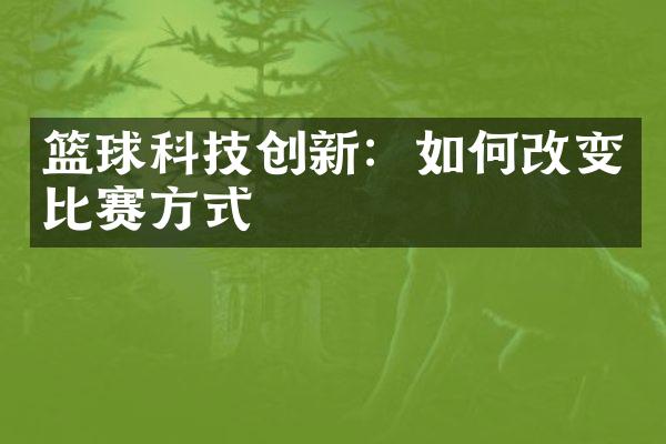 篮球科技创新：如何改变比赛方式