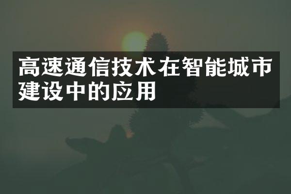 高速通信技术在智能城市建设中的应用