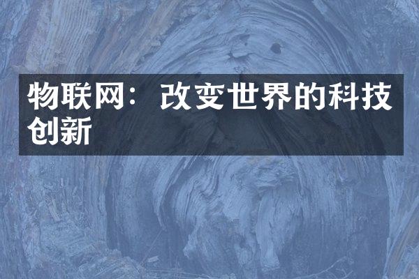 物联网：改变世界的科技创新