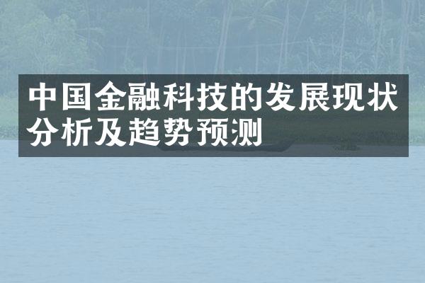 金融科技的发展现状分析及趋势预测