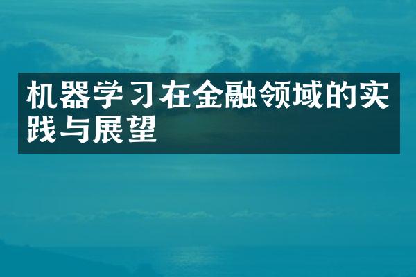 机器学习在金融领域的实践与展望