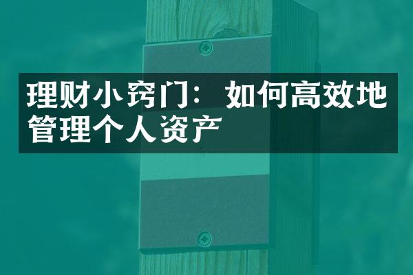 理财小窍门：如何高效地管理个人资产