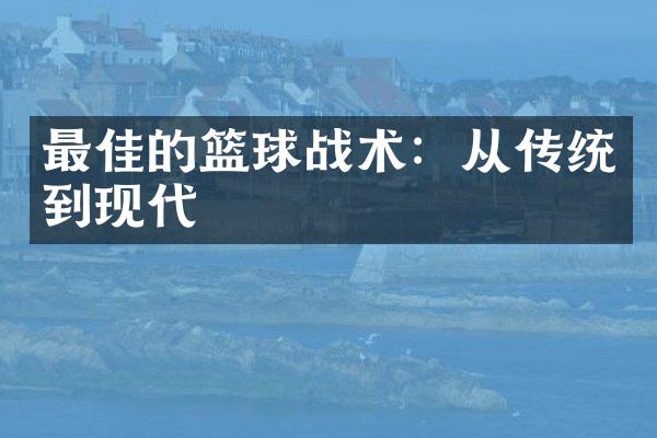 最佳的篮球战术：从传统到现代