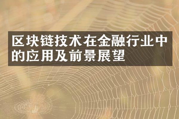 区块链技术在金融行业中的应用及前景展望