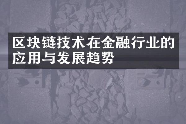 区块链技术在金融行业的应用与发展趋势