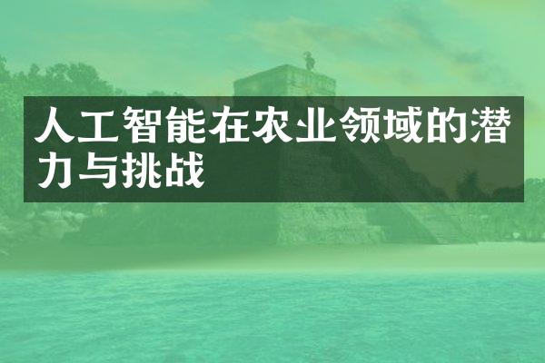 人工智能在农业领域的潜力与挑战