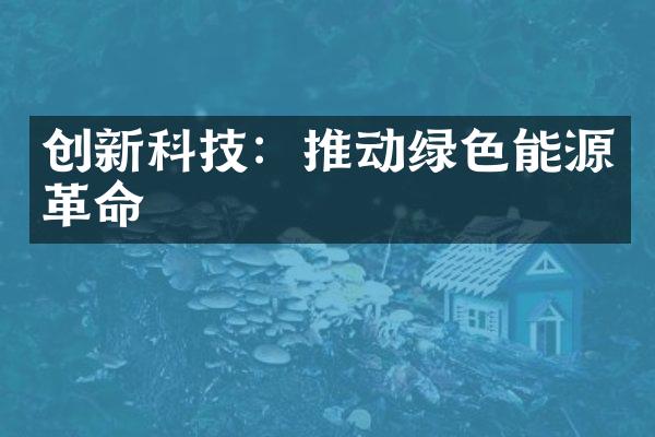 创新科技：推动绿色能源革命