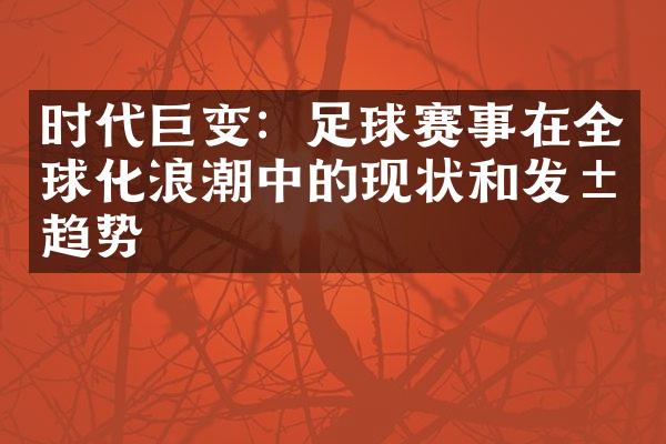 时代巨变：足球赛事在全球化浪潮中的现状和发展趋势