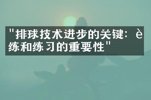 "排球技术进步的关键：训练和练习的重要性"