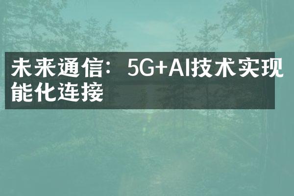 未来通信：5G+AI技术实现智能化连接