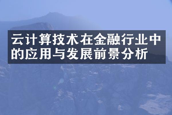 云计算技术在金融行业中的应用与发展前景分析