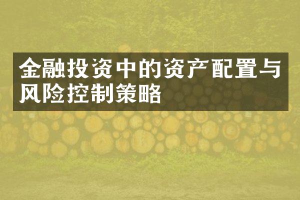 金融投资中的资产配置与风险控制策略