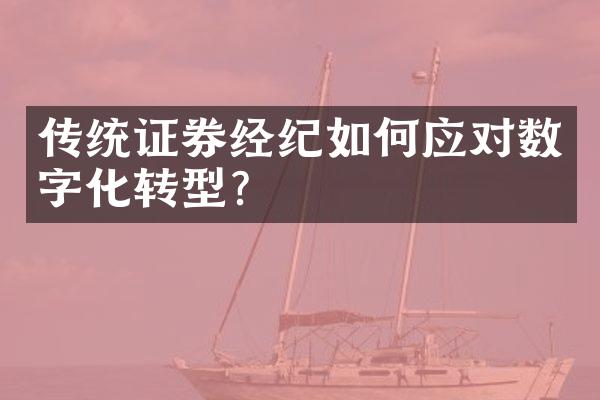 传统证券经纪如何应对数字化转型？