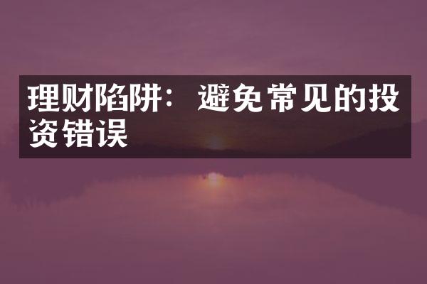 理财陷阱：避免常见的投资错误