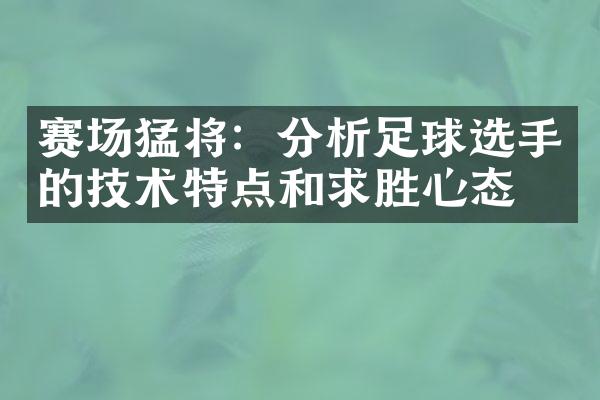 赛场猛将：分析足球选手的技术特点和求胜心态