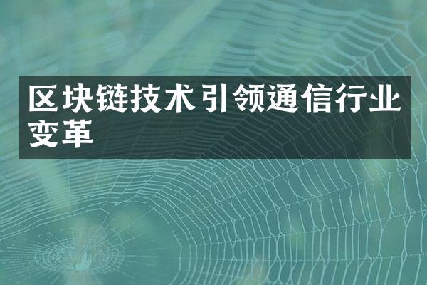 区块链技术引领通信行业变革