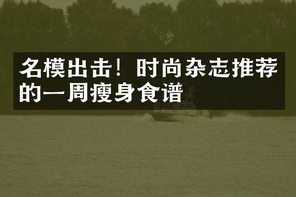 名模出击！时尚杂志推荐的一周瘦身食谱