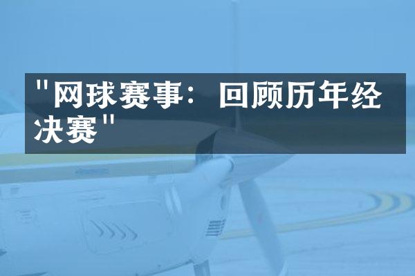 "网球赛事：回顾历年经典决赛"