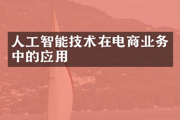 人工智能技术在电商业务中的应用