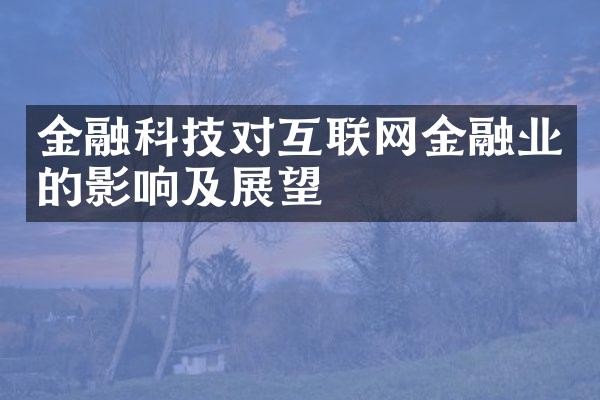 金融科技对互联网金融业的影响及展望