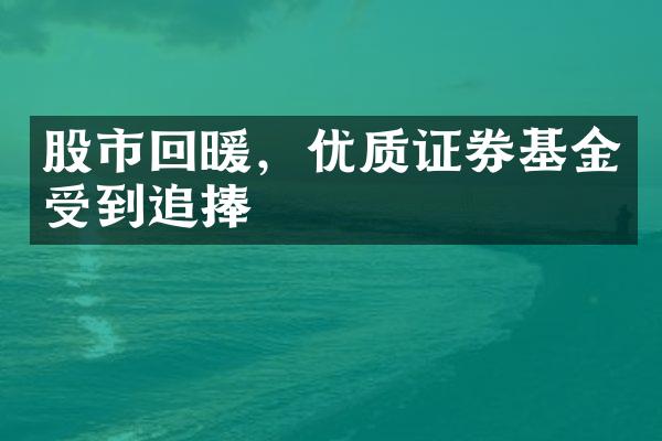 股市回暖，优质证券基金受到追捧