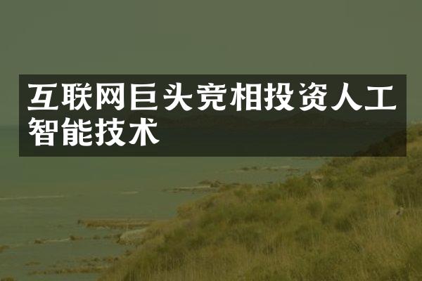 互联网巨头竞相投资人工智能技术