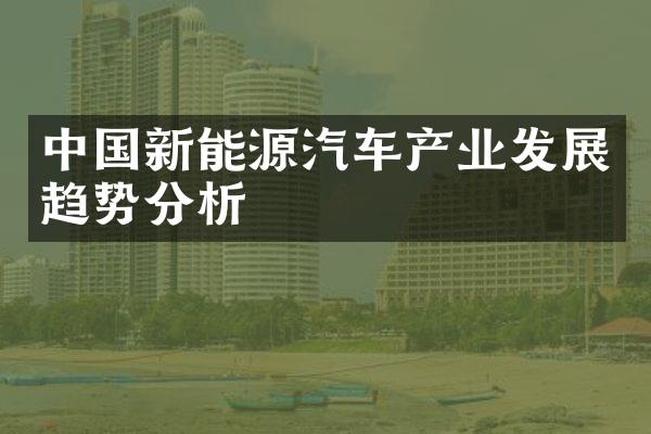 中国新能源汽车产业发展趋势分析