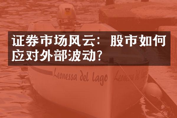 证券市场风云：股市如何应对外部波动？