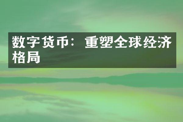 数字货币：重塑全球经济格局