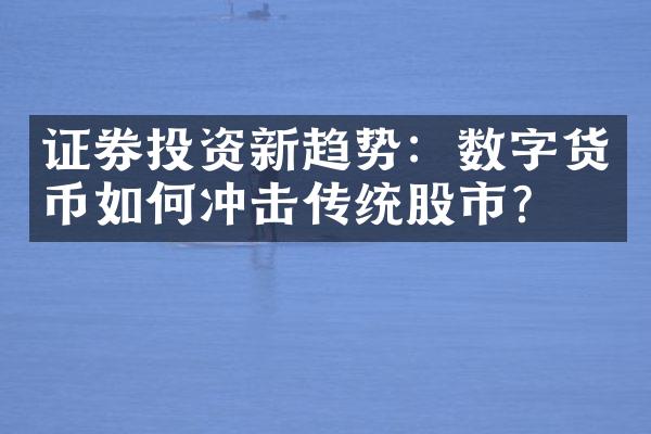 证券投资新趋势：数字货币如何冲击传统股市？