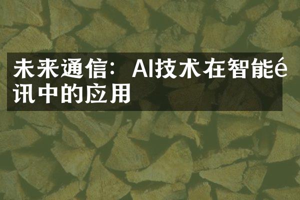 未来通信：AI技术在智能通讯中的应用