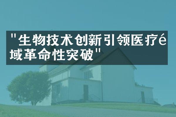 "生物技术创新引领医疗领域革命性突破"