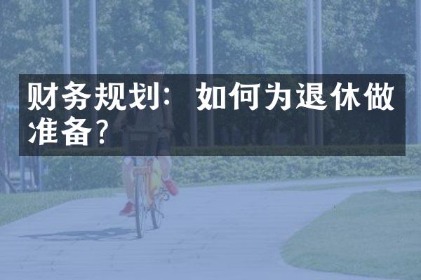 财务规划：如何为退休做准备？