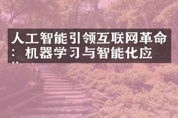 人工智能引领互联网革命：机器学习与智能化应用