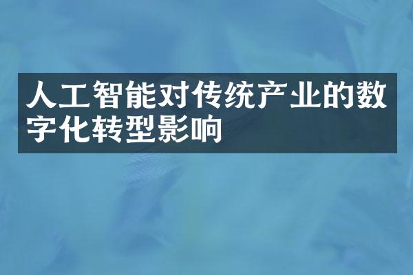 人工智能对传统产业的数字化转型影响