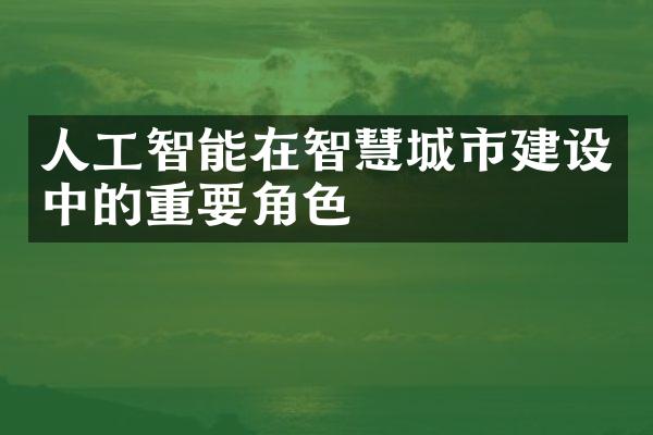 人工智能在智慧城市建设中的重要角色