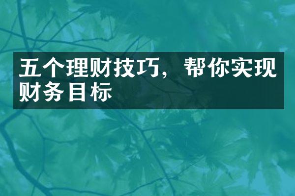 五个理财技巧，帮你实现财务目标