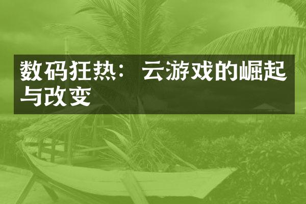 数码狂热：云游戏的崛起与改变