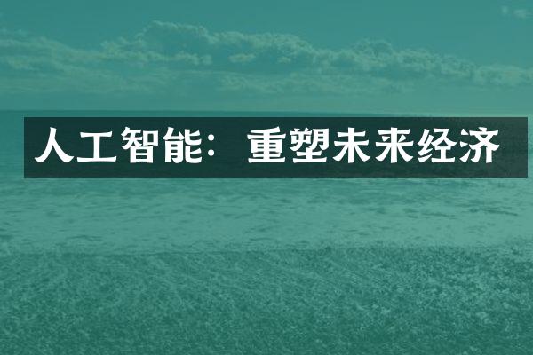 人工智能：重塑未来经济