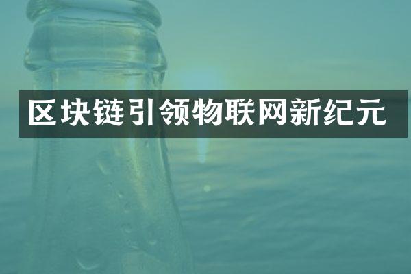 区块链引领物联网新纪元