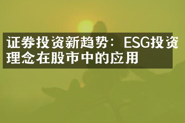 证券投资新趋势：ESG投资理念在股市中的应用