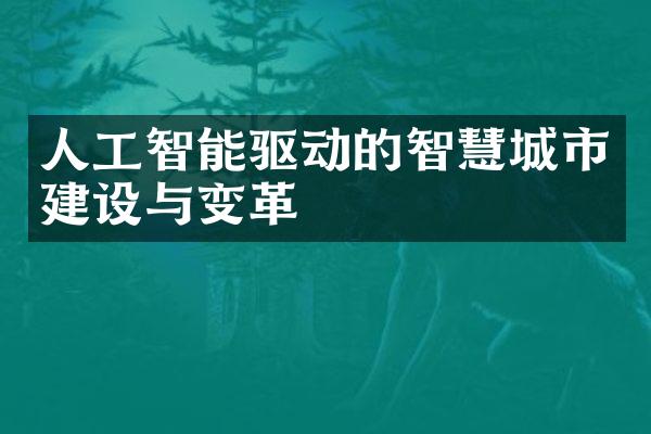 人工智能驱动的智慧城市建设与变革