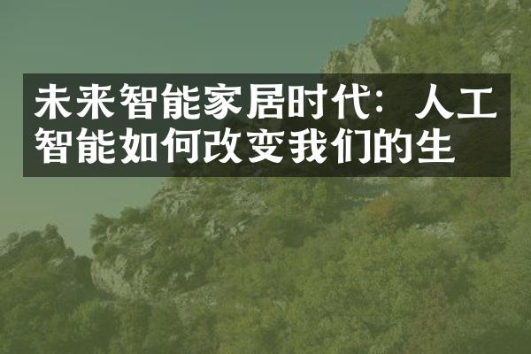 未来智能家居时代：人工智能如何改变我们的生活